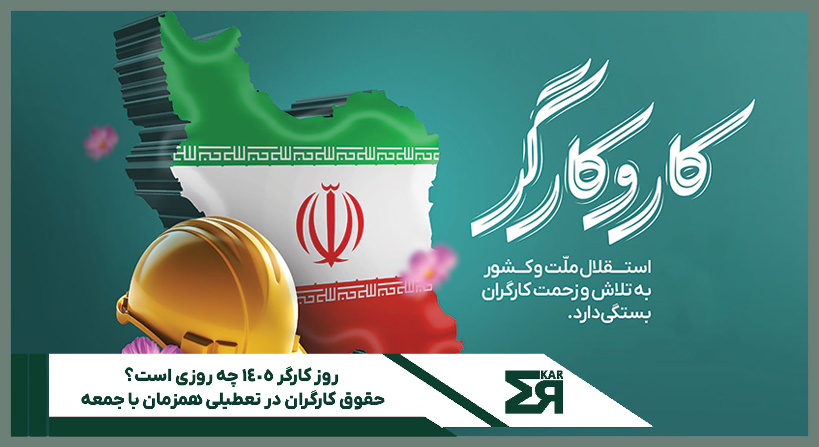 روز کارگر 1405 چه روزی است؟